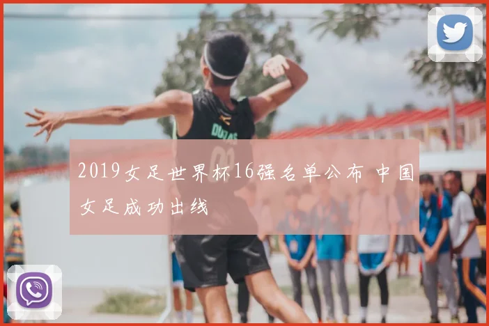 2019女足世界杯16强名单公布 中国女足成功出线