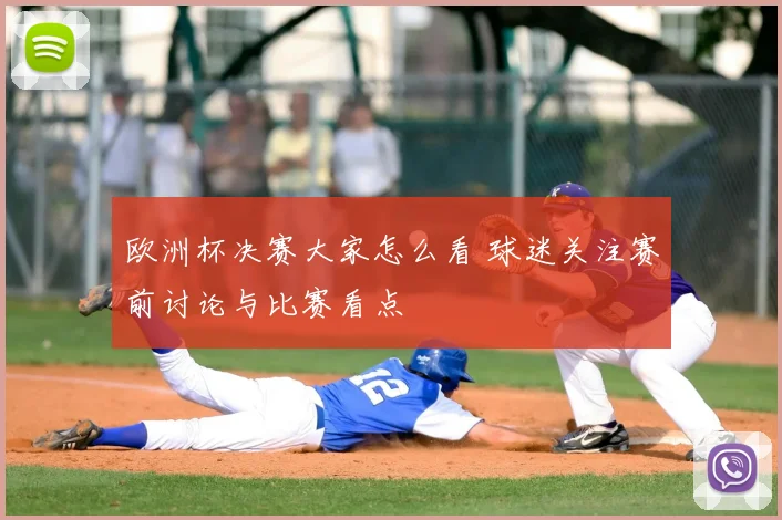 欧洲杯决赛大家怎么看 球迷关注赛前讨论与比赛看点