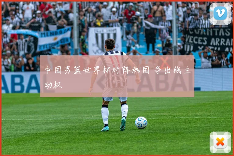中国男篮世界杯对阵韩国 争出线主动权