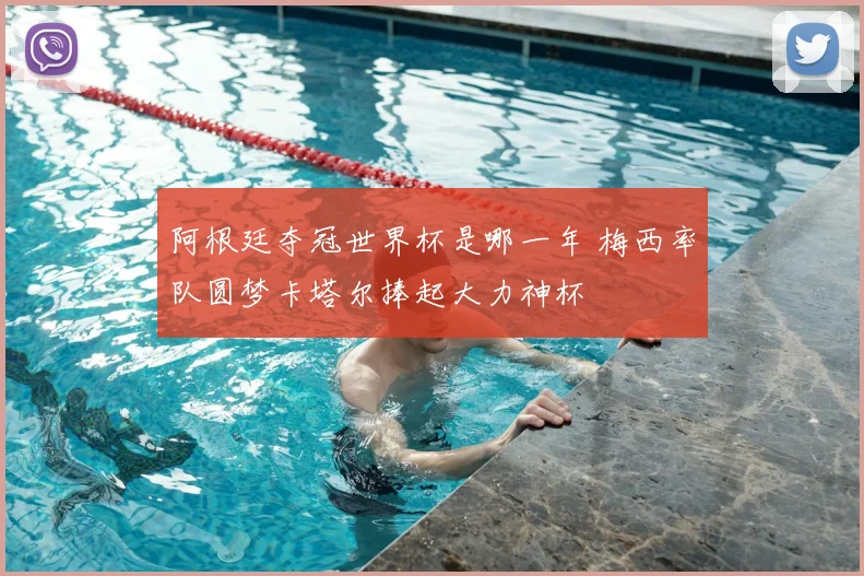 阿根廷夺冠世界杯是哪一年 梅西率队圆梦卡塔尔捧起大力神杯