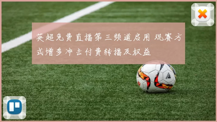 英超免费直播第三频道启用 观赛方式增多冲击付费转播及权益