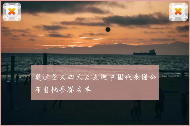 奥运圣火四天后点燃中国代表团公布首批参赛名单