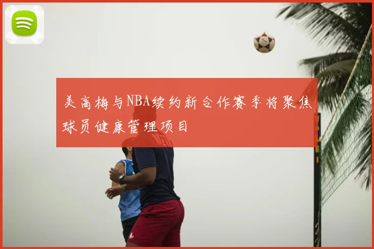 美高梅与NBA续约新合作赛季将聚焦球员健康管理项目