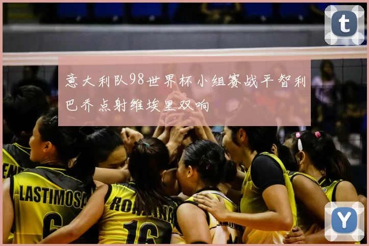 意大利队98世界杯小组赛战平智利巴乔点射维埃里双响