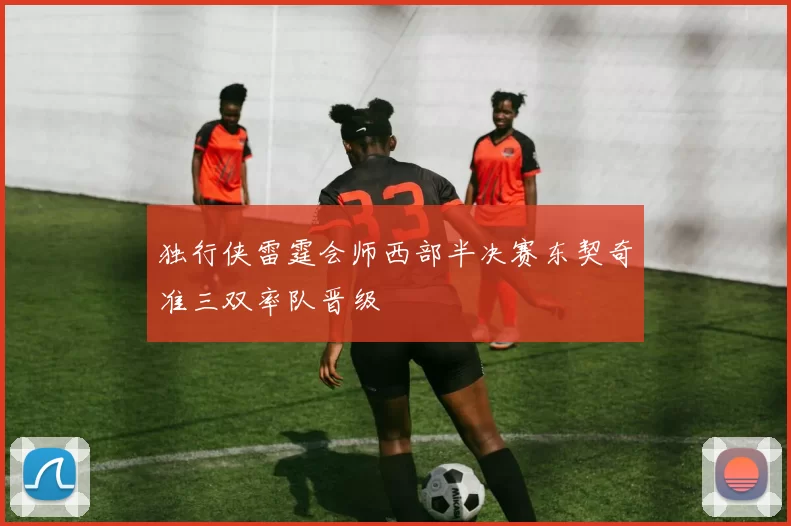 独行侠雷霆会师西部半决赛东契奇准三双率队晋级