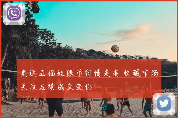 奥运五福娃银币行情走高 收藏市场关注后续成交变化