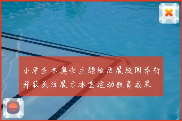 小学生冬奥会主题绘画展校园举行并获关注展示冰雪运动教育成果
