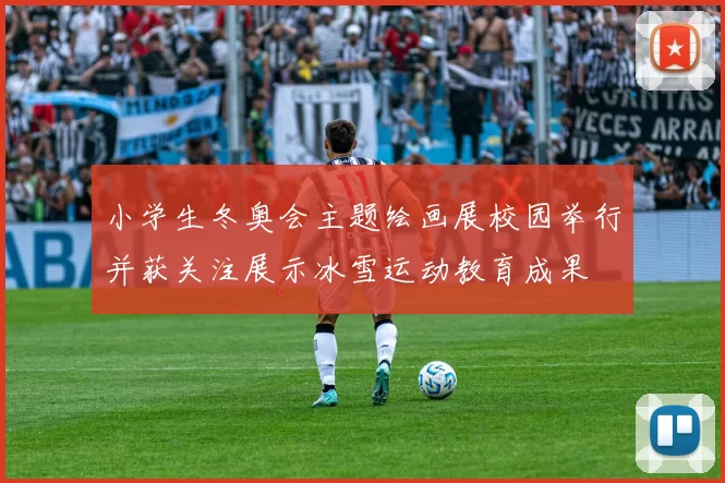 小学生冬奥会主题绘画展校园举行并获关注展示冰雪运动教育成果