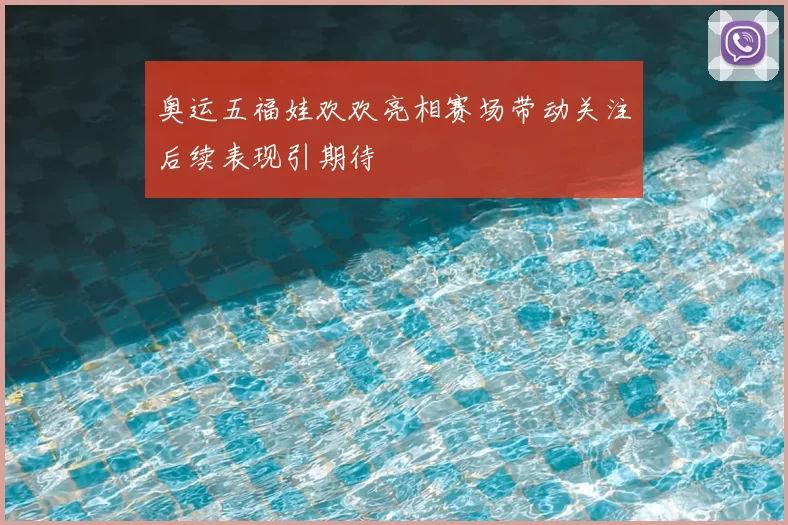 奥运五福娃欢欢亮相赛场带动关注后续表现引期待