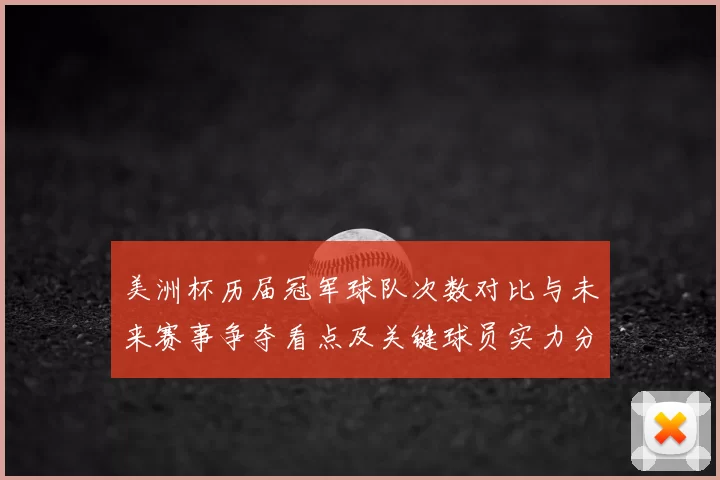 美洲杯历届冠军球队次数对比与未来赛事争夺看点及关键球员实力分布