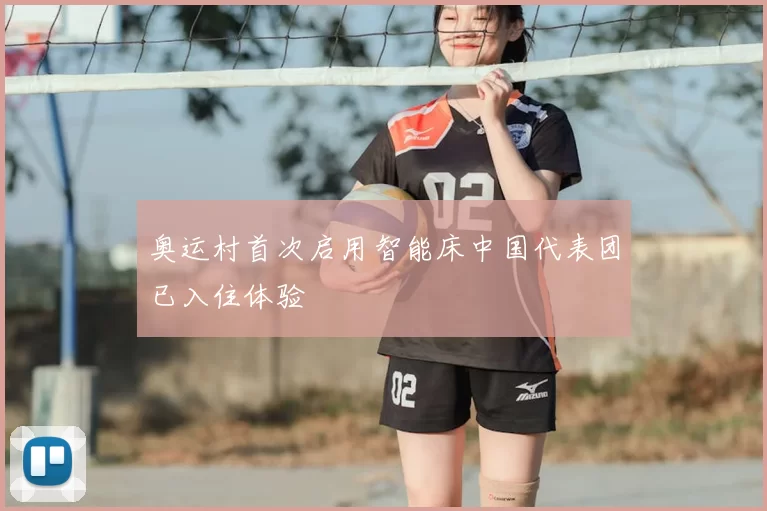 奥运村首次启用智能床中国代表团已入住体验