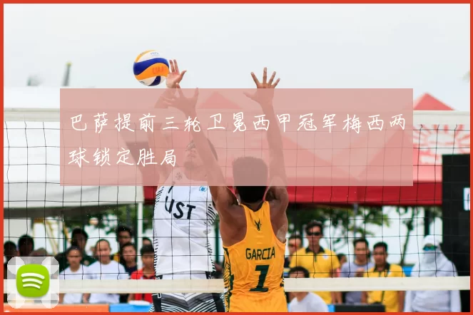 巴萨提前三轮卫冕西甲冠军梅西两球锁定胜局