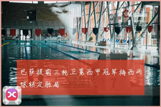 巴萨提前三轮卫冕西甲冠军梅西两球锁定胜局