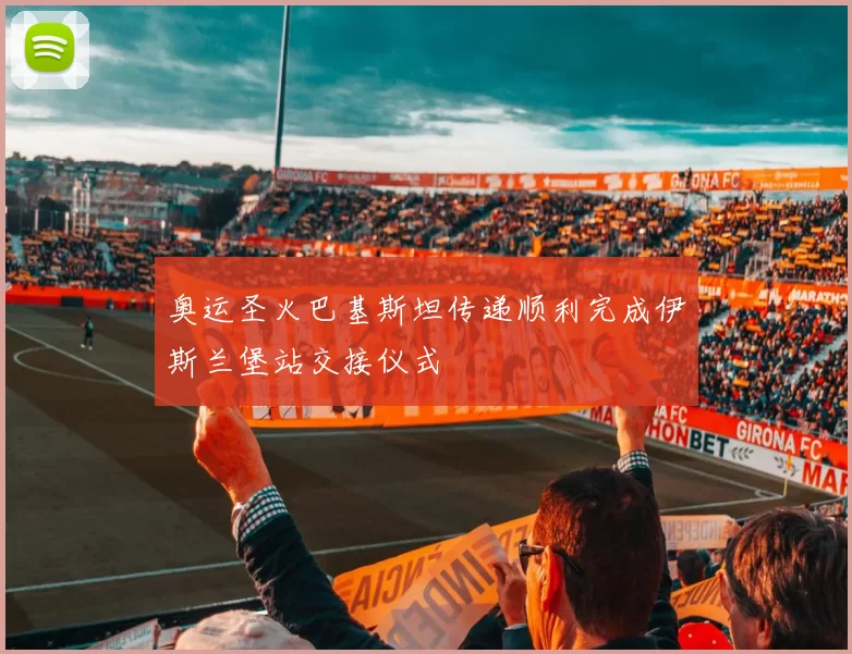 奥运圣火巴基斯坦传递顺利完成伊斯兰堡站交接仪式