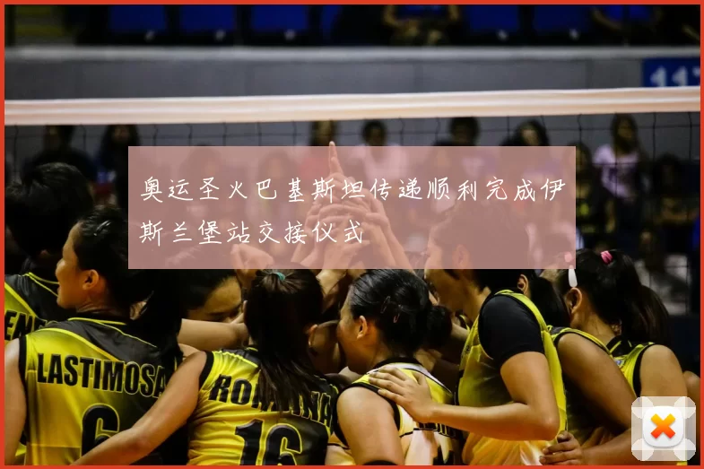 奥运圣火巴基斯坦传递顺利完成伊斯兰堡站交接仪式