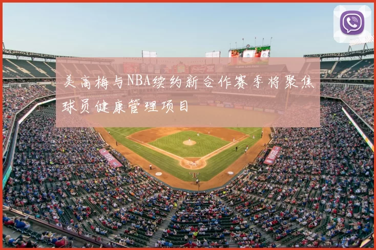 美高梅与NBA续约新合作赛季将聚焦球员健康管理项目