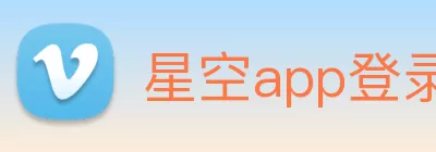 星空app登录入口 - 星空(中国) Logo